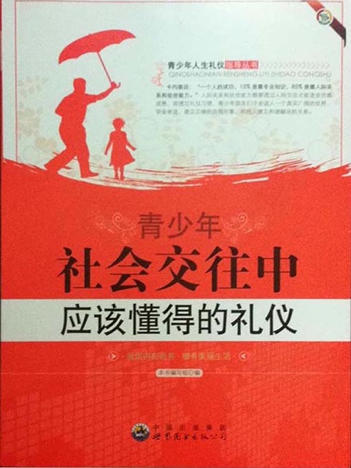 Title details for 青少年社会交往中应该懂得的礼仪( Etiquette Teenagers Should Know during Social Intercourse) by 青少年社会交往中应该懂得的礼仪 编写组 - Available